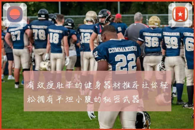 有效瘦肚子的健身器材推荐让你轻松拥有平坦小腹的秘密武器