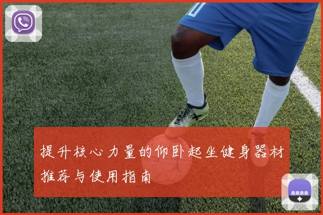 提升核心力量的仰卧起坐健身器材推荐与使用指南