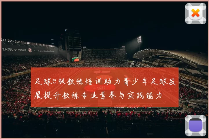 足球e级教练培训助力青少年足球发展提升教练专业素养与实践能力